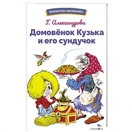 Сказки, книга Домовенок Кузька и его сундучок заказать