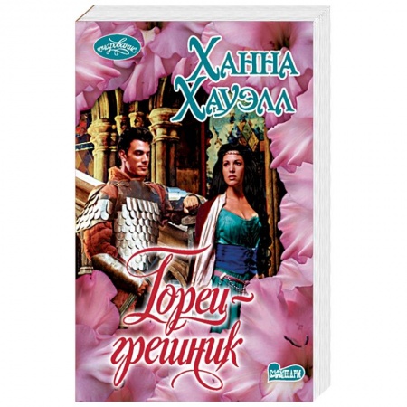 Зарубежный любовный роман, книга Горец-грешник заказать
