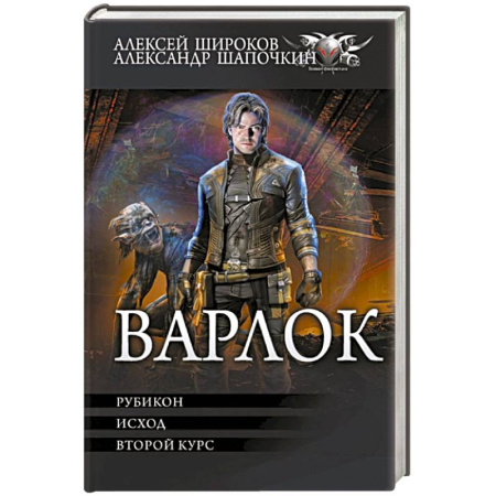 Боевая фантастика, книга Варлок-2 заказать