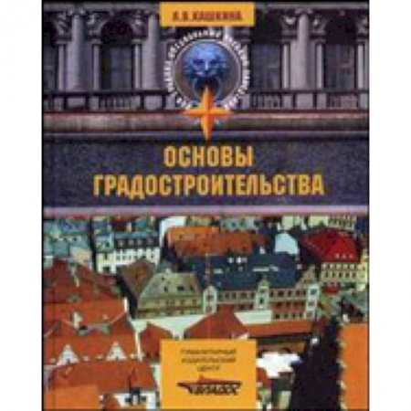 Книги, книга Основы градостроительства заказать