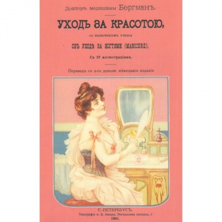 Книги, книга Врачебное руководство к уходу за красотой, со включением учения об уходе за ногтями. Репринтное издание 1901 года заказать