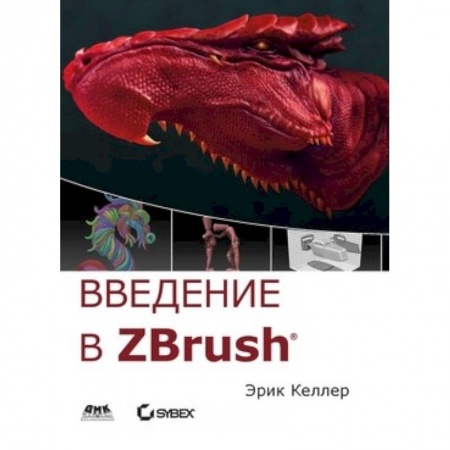 Adobe Photoshop, книга Введение в ZBrush 4 заказать