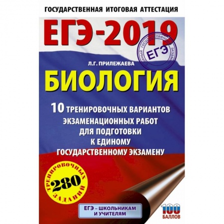 Биология, книга ЕГЭ-2019. Биология (60х90/16). 10 тренировочных вариантов экзаменационных работ для подготовки к единому государственному экзамену заказать