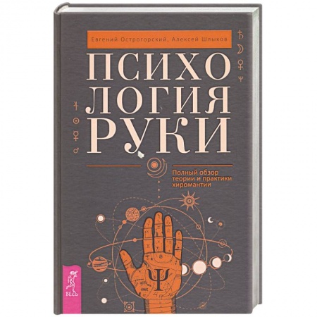 Хиромантия, нумерология, книга Психология руки. Полный обзор теории и практики хиромантии заказать