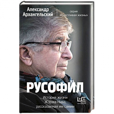 Публицистика, книга Русофил. История жизни Жоржа Нива, рассказанная им самим заказать