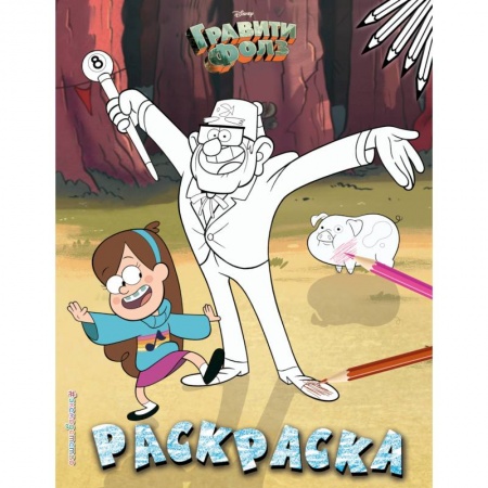 Раскраски, книга Гравити Фолз. Раскраска № 2 (Мэйбл и дядя Стэн) заказать