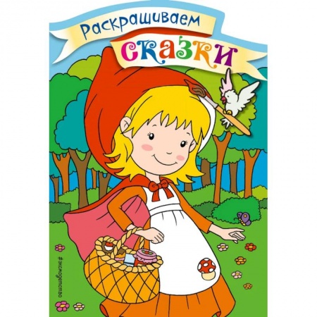 Герои сказок и книг, книга Красная Шапочка. Раскраска с цветными образцами заказать