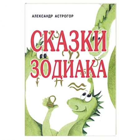 Гороскопы, книга Сказки Зодиака заказать