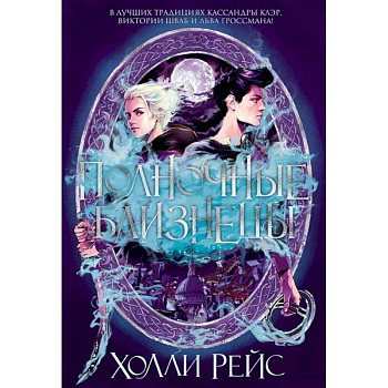 Полночные близнецы