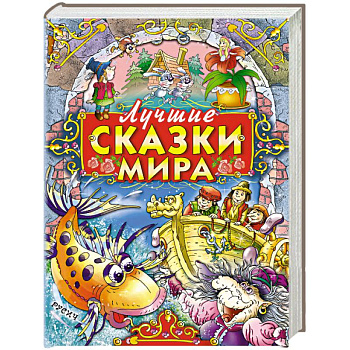 Лучшие сказки мира Лучшие сказки мира
