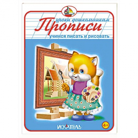 Книги, книга Прописи. Учимся писать и рисовать заказать