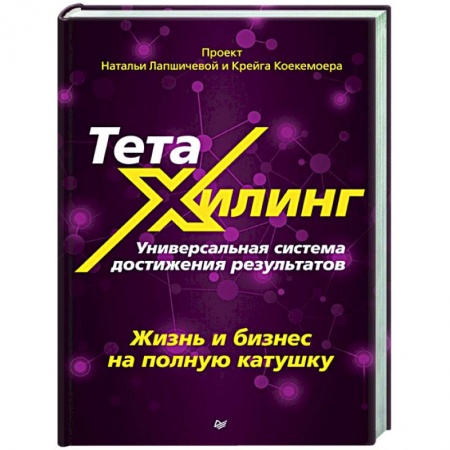 Психология, книга ТетаХилинг. Универсальная система достижения результатов заказать