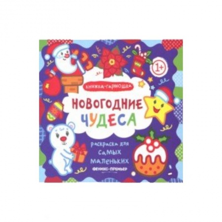 Новогодняя тема, книга Новогодние чудеса. Книжка-гармошка заказать