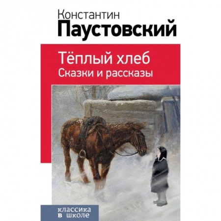 Русская классика для детей, книга Теплый хлеб. Сказки и рассказы заказать