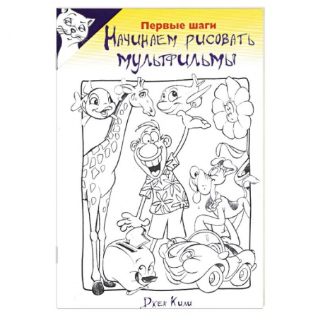 Книги, книга Начинаем рисовать мультфильмы. Первые шаги заказать