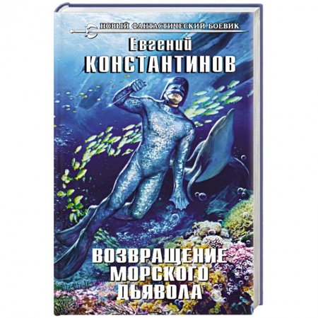Боевая фантастика, книга Возвращение морского дьявола заказать