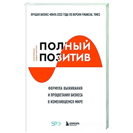 MBA. Бизнес-курс, книга Полный позитив. Формула выживания и процветания бизнеса в изменившемся мире заказать
