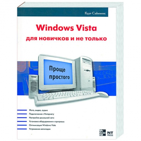 Книги, книга Windows Vista для новичков и не только заказать