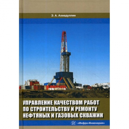 Промышленность, книга Управление качеством работ по строительству и ремонту нефтяных и газовых скважин заказать