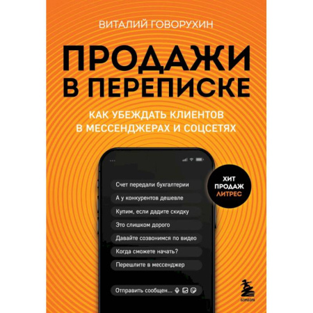 Информационные технологии, книга Продажи в переписке. Как убеждать клиентов в мессенджерах и соцсетях заказать