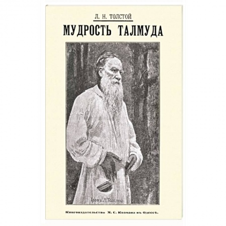 Индуизм, книга Мудрость Талмуда заказать