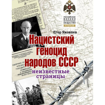 Общие работы, справочная литература, книга Нацистский геноцид народов СССР заказать