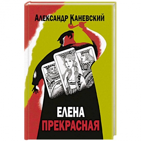 Книги, книга Елена прекрасная заказать
