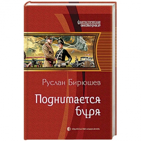 Боевая фантастика, книга Поднимается буря заказать