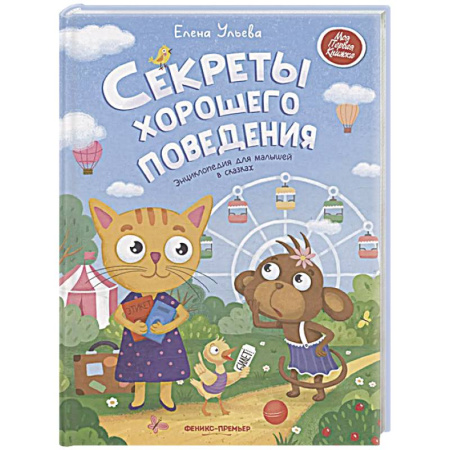 Сказки отечественных писателей, книга Секреты хорошего поведения: энциклопедия для малышей в сказках заказать