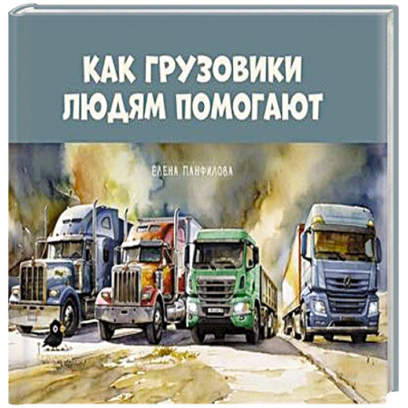 Наука. Техника. Транспорт, книга Как грузовики людям помогают заказать