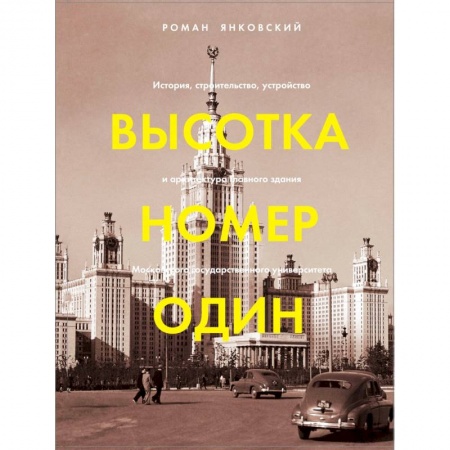 Искусствоведение, книга Высотка номер один. История, строительство, устройство и архитектура Главного здания МГУ заказать