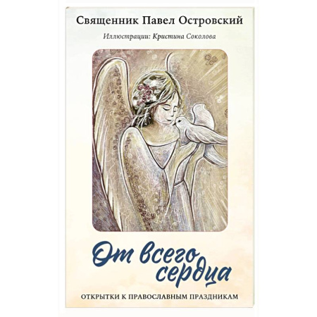 Церковное искусство и пение. Символика, книга От всего сердца. Открытки к православным праздникам заказать