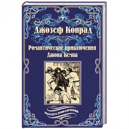 Зарубежная классика, книга Романтические приключения Джона Кемпа заказать