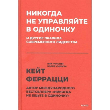 Менеджмент, книга Никогда не управляйте в одиночку! И другие правила современного лидерства заказать