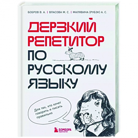 Текстология, книга Дерзкий репетитор по русскому языку. Для тех, кто хочет говорить и писать правильно заказать
