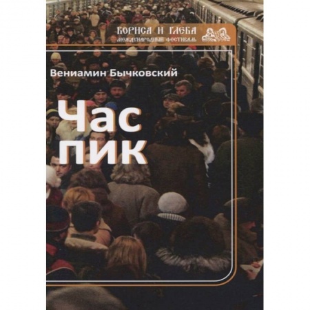 Русская современная проза, книга Час пик заказать