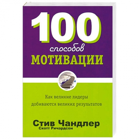 Управление персоналом, книга 100 способов мотивации заказать