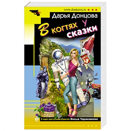 Отечественный женский детектив, книга В когтях у сказки заказать