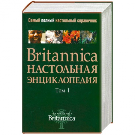 Книги, книга Britannica. Настольная энциклопедия (комплект из 2 книг) заказать