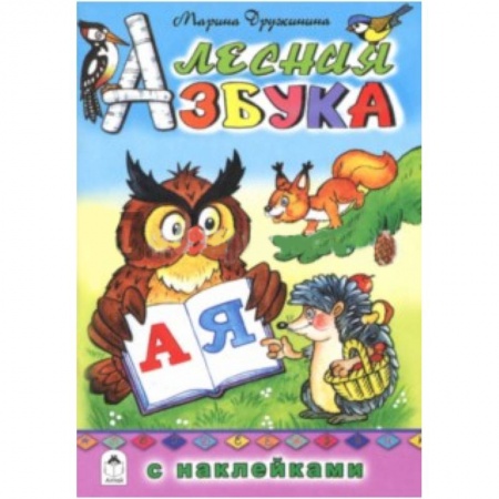 Азбука. Букварь, книга Лесная азбука с наклейками заказать