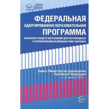 Административное управление образованием, книга Федеральная адаптированная образовательная программа начального общего образования для обучающихся с ограниченными возможностями здоровья заказать