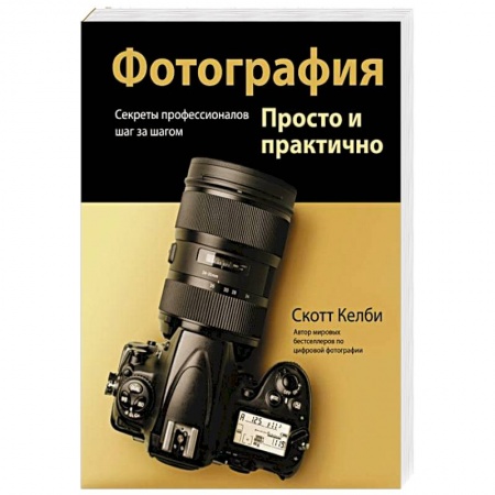 Основы цифровой фотографии, книга Фотография. Просто и практично заказать