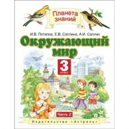 Природоведение. Окружающий мир, книга Окружающий мир. Учебник. 3 класс. В 2-х частях. Часть 2 заказать
