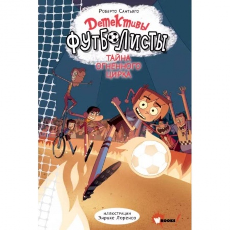 Приключения. Детективы, книга Детективы-футболисты. Тайна огненного цирка заказать