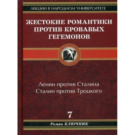 История, биография, мемуары, книга Жестокие романтики против Кровавых гегемонов заказать