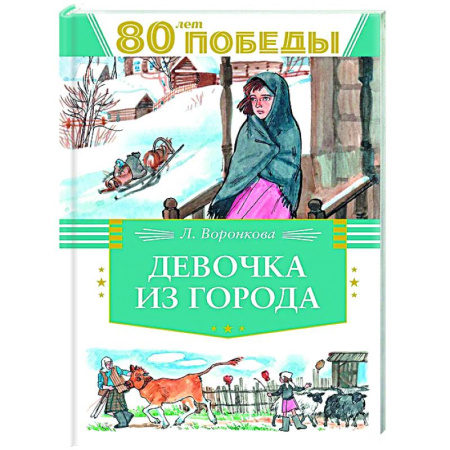Повести и рассказы о детях, книга Девочка из города заказать