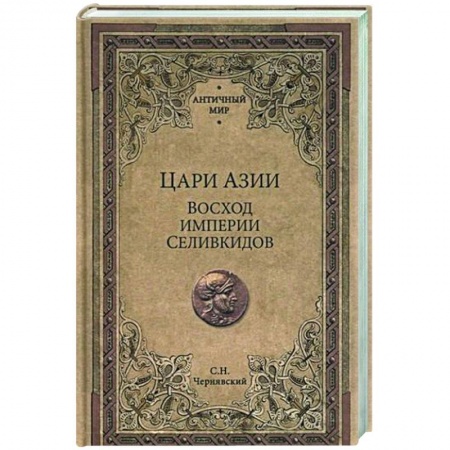 Теория цивилизаций, книга Цари Азии. Восход империи Селевкидов заказать