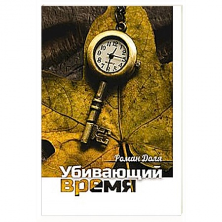 Книги, книга Убивающий время. Практика разрушения подсознания заказать