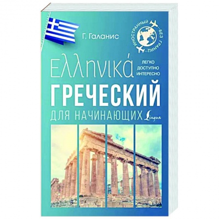 Учебники, самоучители, пособия, книга Греческий для начинающих заказать