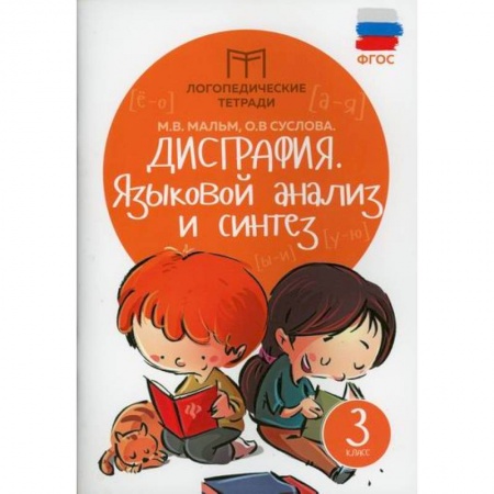 Русский язык, книга Дисграфия. Языковой анализ и синтез. 3 класс. ФГОС заказать